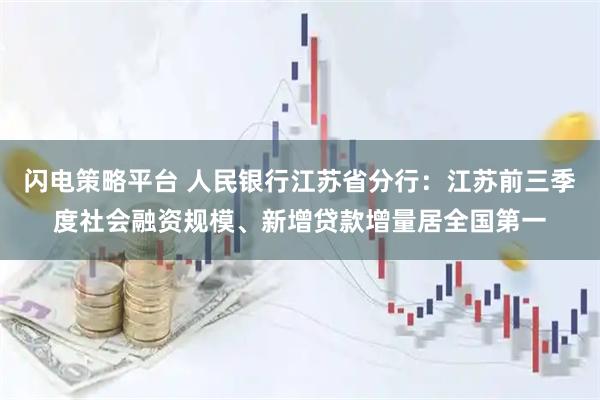 闪电策略平台 人民银行江苏省分行：江苏前三季度社会融资规模、新增贷款增量居全国第一